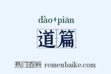 道篇是什么意思的图片